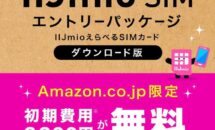 IIJmioで20GBが月額900円に、ハッピーオータムキャンペーン開催中