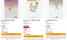 （本日終了〜9/25まで）一週間限定、Kindleストア「講談社文芸文庫499円均一フェア」開催中