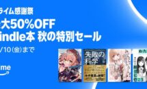 （プライム感謝祭）最大50％OFF｜Kindle本「秋の特別セール」開催中