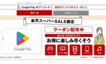 （なんと8％OFF）ChatGPT最安契約に使えるGoogle Playギフトが特価に、しかも楽天スーパーSALEの対象品