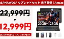 クーポン特価で12,999円に、付属品7点付き10.1型Alphawolfタブレットが特価セール中