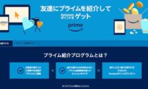 Amazonポイント1000円分をもらおう｜プライム紹介プログラムとは？条件ほか