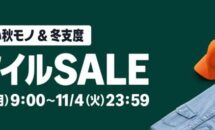 アマゾンが冬支度へ向けた「スマイルSALE」10/27開催へ、目玉商品も一部公開