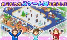 通常1000円が700円に、メダリストを育む環境を『銀盤スケートリンク物語』などAndroidアプリ値下げセール 2025/10/11