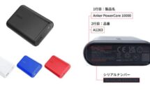 ANKERのモバイルバッテリーやスピーカー4製品で発火、自主回収を発表