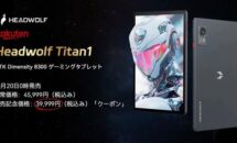 （発売記念クーポン）Dimensity8300で144Hzな8.8型「Headwolf Titan1」のスペック・価格ほか