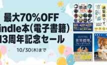 （本日終了10/30まで）Kindle本が最大70％OFFに、Kindleストア 13周年記念セール開催中