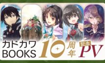 （本日終了,11/6まで）Kindle本が92％OFFに、KADOKAWA カドカワBOOKS10周年キャンペーン開催中