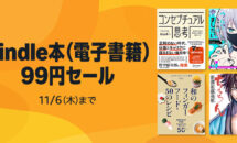 （本日終了,11/6まで）Kindle本が一律99円に｜Amazon主催キャンペーン11/6まで開催中