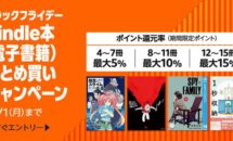 本日、電子書籍セールが一斉終了。12/1に終わる「Kindleストア祭り」まとめ