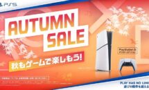PS5デジタル・エディションが特価に、ソニーオータムセール開催中