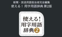 通常2400円が2000円に、物書堂が新リリース｜新聞・放送用語担当者完全編集『使える！ 用字用語辞典 第2版』などiOSアプリ値下げ中 2025/10/09