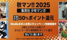 今度は少女・女性マンガ、3日間限定｜最低50％pt還元＋5〜10％還元、集英社「秋マン!!2025」キャンペーン開催中