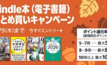 独自還元を追加できる「Kindle本 まとめ買い」キャンペーン開催中 #ブラックフライデー