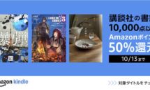 Kindle本が一律50％pt還元に、講談社フィクション本キャンペーン開催中