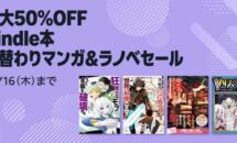（本日終了,10/16まで）ダンまちなどが最大50％OFFに、Kindle本 月替わりマンガ＆ラノベセール開催中