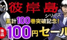 対象タイトル100円に、「彼岸島」シリーズ100巻突破記念セール
