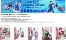 対象のKindle本が50％OFFに、マガポケ10周年で人気タイトルが半額セール中