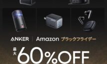 ANKER先行セールで300製品以上が最大60％OFFに、Amazonブラックフライデー