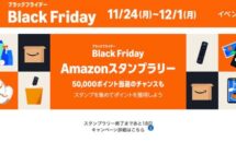 500円や50,000円相当の当選チャンス、Amazonスタンプラリー開催中・スタンプ条件ほか #ブラックフライデー
