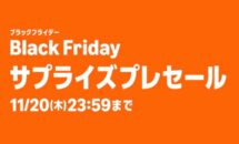アマゾン「Black Friday サプライズセール」開催中