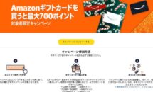 Amazonギフトカード買うと最大700円分ポイント還元中 #ブラックフライデー