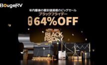 最大64％OFF＋秘密クーポンで年内最安値に、「BougeRVブラックフライデー」開催中