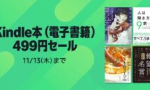 （本日終了,11/13まで）人気のKindle本が一律499円に｜Kindleストア「499円セール」開催中