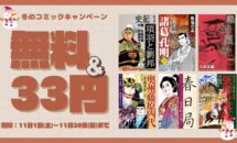 電子書籍533件が無料や33円に、Kindleストア「ゴマブックス 冬のコミックキャンペーン」開催中