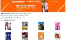 なんと6万点以上が対象に【最大70%OFF】Kindle本 ブラックフライデーセール2025開催中