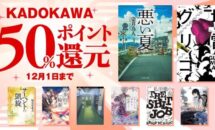 さいはての彼女 など電子書籍が一律50％還元に、Kindleストアで「KADOKAWAブラックフライデーPT還元フェア」開催中