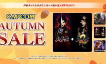 カプコンのDL版ゲームが最大88％オフになる「CAPCOM AUTUMN SALE 2025」開催中