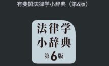 通常5800円が4100円に、物書堂の新発売セール『有斐閣法律学小辞典（第6版）』などiOSアプリ値下げ中 2025/11/06