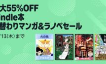（本日終了,11/13まで）最大55％OFFに、Kindle本 月替わりマンガ＆ラノベセール開催中