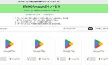 なんとGoogle Playギフトコード購入でも5％還元中、Amazonブラックフライデーと注意点（12月1日まで）