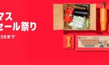 Apple Watchが23％OFFなどAmazon「クリスマス タイムセール祭り」開催中、10％OFFクーポン配布ほか