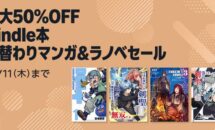 （12/11まで）Kindle本が最大50％OFFに、月替わりマンガ＆ラノベセール開催中