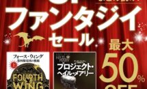 Kindle本 700冊が「一律50％還元」に、早川書房 海外SF・ファンタジイセール開催中