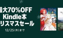 電子書籍が最大70％OFFに、Kindleストア「クリスマスセール」開催中
