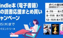 （本日終了、12/18まで）別枠で最大15％ポイント還元｜Kindle本「冬の読書応援まとめ買い」キャンペーン開催中