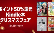（本日終了、12/25まで）電子書籍が一律50％還元に、Kindleストア「クリスマスフェア」開催中