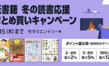 エントリーで最大12％還元が追加、Kindleストア「紙書籍 まとめ買いキャンペーン」開催中