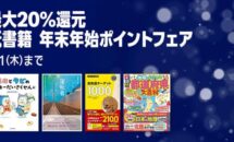 紙書籍が最大20%還元に、Kindleストア「紙書籍 年末年始ポイントフェア」開催中