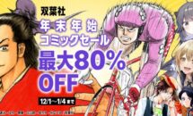 513冊が最安55円に、Kindleストア「双葉社 年末年始セール」開催中