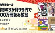 （本日終了,1/6まで）3ヶ月99円で500万冊が読み放題、Kindle Unlimited「年末年始セール」開催中
