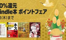 （1/1,元旦まで）一律50％還元、Kindleストア「ポイントフェア」開催中