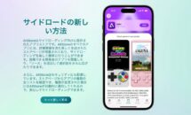 日本iPhoneでもAppStore代替アプリストア「AltStore PAL」利用可能に、そのメリットとデメリット
