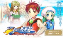 通常1000円が160円に、ケムコPRGが”恋に冒険にお忙し”だって!?『‎フラン ～Dragons’ Odyssey～』などiOSアプリ値下げ中 2025/12/08