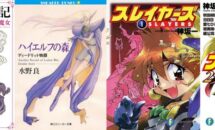 懐かしいタイトルが最大80％OFFに、Kindleストア「KADOKAWAライトノベルセレクション 1985～1995」開催中