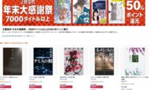 （本日終了,1/1まで）7000タイトル以上が50％ポイント還元に、Kindleストア「文藝春秋 年末大感謝祭」開催中